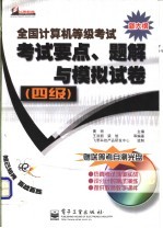 全国计算机等级考试考试要点、题解与模拟试卷 四级