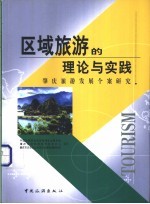 区域旅游的理论与实践 肇庆旅游发展个案研究