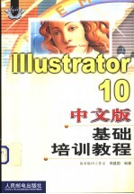 Illustrator 10中文版基础培训教程