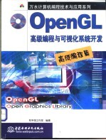 OpenGL高级编程与可视化系统开发 高级编程篇