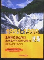 1991-1998水利科技重点项目 水利技术开发基金项目成果汇编