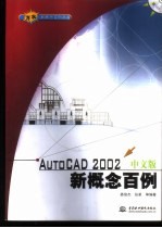 AutoCAD 2002中文版新概念百例