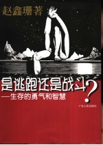 是逃跑还是战斗？ 生存的勇气和智慧