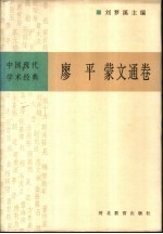 中国现代学术经典 廖平蒙文通卷