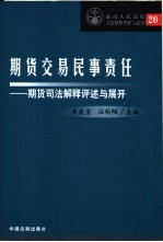 期货交易民事责任 期货司法解释评述与展开