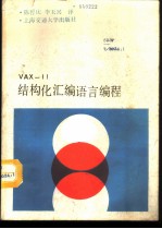 VAX－11结构化汇编语言编程