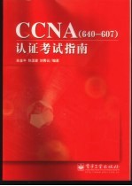 CCNA 640-607 认证考试指南