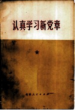 认真学习新党章