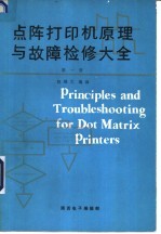 点阵打印机原理与故障检修大全 第1册