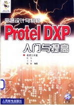 电路设计与制板 Protel DXP入门与提高