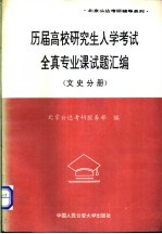 历届高校研究生入学考试全真专业课试题汇编 医农分册