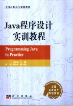 Java程序设计实训教程