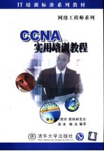 CCNA实用培训教程