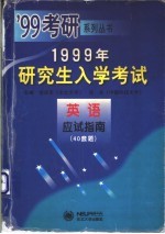 1999年研究生入学考试英语应试指南