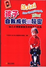 孩子自我成长的秘密 幼儿心理健康教育的研究与实践