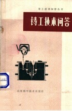 铸工技术问答 下 造型材料及其造型工艺