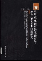 变革社会中的教育权与受教育权  教育法学基本问题研究