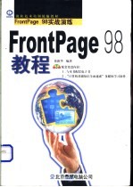 FrontPage 98教程 FrontPage 98实战演练