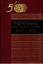 中国科学院编年史 1949-1999