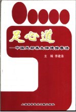 足心道 中国足部养生保健按摩法