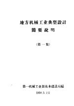 地方机械工业典型设计简要说明 第1集