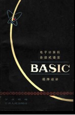 电子计算机会话式语言BASIC程序设计