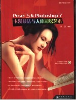 Poser 5 & Photshop 7卡漫技法与人体彩绘艺术