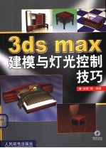 3ds max建模与灯光控制技巧