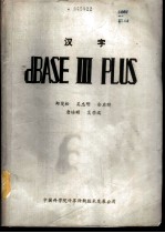 汉字dBASEⅢPLUS