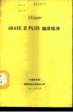 CLIPPER DBASEⅢ PLUS编译程序