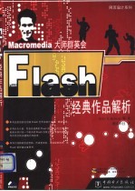 Flash经典作品解析