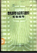 微机原理与应用习题和实验指导