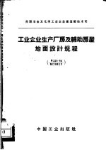 工业企业生产厂房及辅助房屋地面设计规程