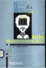 如何使你的管理更有效 飞利浦公司资深专家谈管理