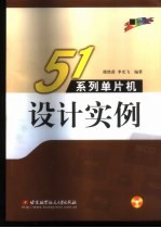 51系列单片机设计实例