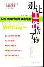 别让工作伤了你 写给中国白领的健康忠告