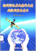 论科学技术是精神文明建设的重要基石