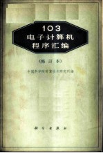 103电子计算机程序汇编