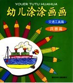 幼儿涂涂画画-交通工具篇 兵器篇