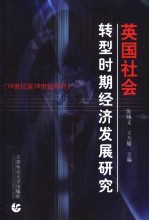 英国社会转型时期经济发展研究 16世纪至18世纪中叶