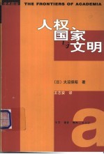 人权、国家与文明 从普遍主义的人权观到文明相容的人权观