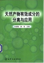 天然产物有效成分的分离与应用