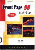 FrontPage 98实用手册 中文版