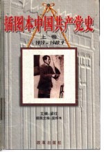 插图本中国共产党史 上 1919-1949.9