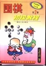 围棋初级教程 第2册