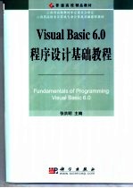 Visual Basic 6.0程序设计基础教程