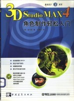 3D Studio MAX 4角色制作轻松入门