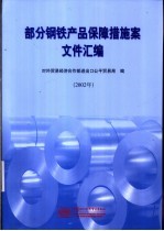 部分钢铁产品保障措施案文件汇编