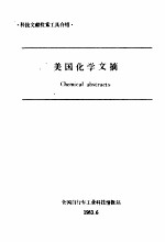 美国化学文摘