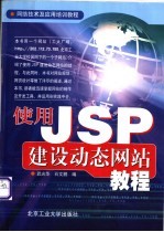 使用JSP建设动态网站教程